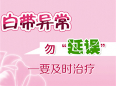 女性出现白带异常应注意什么呢(ne)？