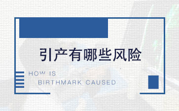 错过人流时间做引产有(yǒu)哪些风险
