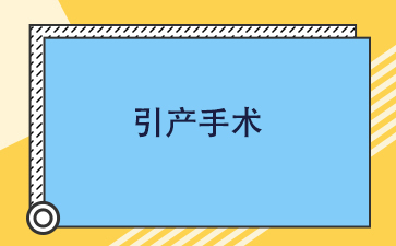 上海较好的引产医院是哪家?