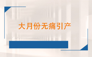 怀孕了超过三个月还能(néng)打胎吗-上海衡山(shān)虹妇幼引产