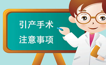 引产术注意事项一般有(yǒu)哪些