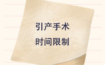 做引产手术有(yǒu)时间限制吗?