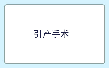 做完引产手术后為(wèi)何肚子痛？